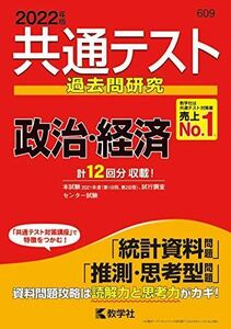 [A11802071]共通テスト過去問研究 政治・経済 (2022年版 共通テスト赤本シリーズ) 教学社編集部