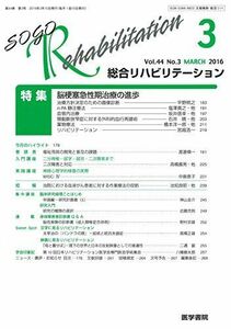 [A12231048]総合リハビリテーション 2016年 3月号 特集 脳梗塞急性期治療の進歩