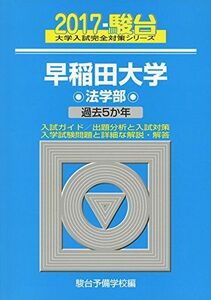 [A01392524]早稲田大学法学部 2017―過去5か年 (大学入試完全対策シリーズ 22)