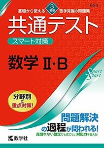 [A11853120]共通テスト スマート対策 数学II・B [3訂版] (Smart Startシリーズ) [単行本（ソフトカバー）] 教学社編集部