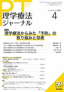 [A12236266]理学療法ジャーナル 2016年 4月号 特集 理学療法からみた「予防」の取り組みと効果