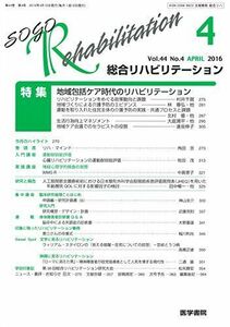 [A12231049]総合リハビリテーション 2016年 4月号 特集 地域包括ケア時代のリハビリテーション