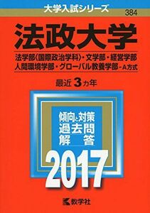 [A01387769]法政大学(法学部〈国際政治学科〉・文学部・経営学部・人間環境学部・グローバル教養学部?A方式) (2017年版大学入試シリーズ)