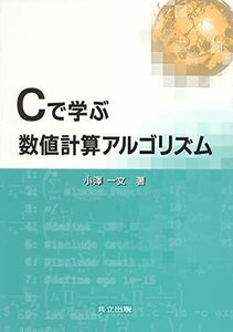 [A01201813]Cで学ぶ数値計算アルゴリズム [単行本] 小澤 一文