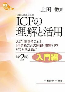 [A01077753]KSブックレット5 [第2版入門編] ICF (国際生活機能分類) の理解と活用 ―人が「生きること」「生きることの困難(障害)