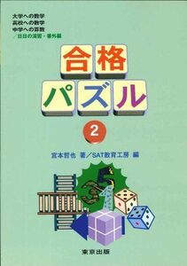 [A01114759]合格パズル (2) [単行本] 哲也，宮本