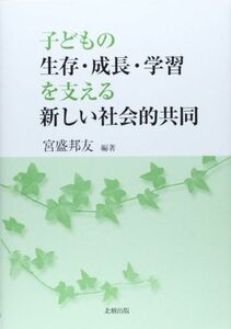 [A01497083]子どもの生存・成長・学習を支える新しい社会的共同 [単行本] 宮盛 邦友