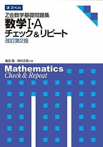 [A01342136]Z会数学基礎問題集 数学I・A チェック&リピート 改訂第2版 (Z会数学基礎問題集 チェック&リピート) [単行本（ソフトカバ