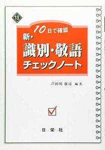 [A01588800]新・識別・敬語チェックノート―10日で確認 (新・チェックノートシリーズ) [単行本] 芦田川 康司