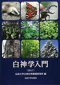 [A01643756]白神学入門〈2017〉 [単行本] 弘前大学白神自然環境研究所