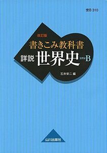 [A01570690]書きこみ教科書 詳説世界史 改訂版: 世B310準拠