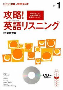 [A01923026]NHK CD ラジオ 攻略! 英語リスニング 2014年1月号