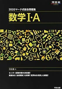[A11060990]マーク式総合問題集数学1・A 2020 (河合塾シリーズ)