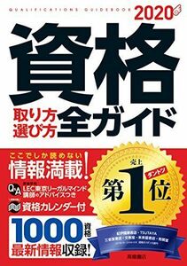 [A11080689]資格取り方選び方全ガイド 2020年