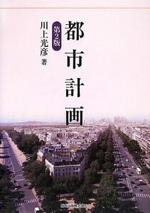 [A01752992]都市計画(第2版) [単行本（ソフトカバー）] 川上 光彦