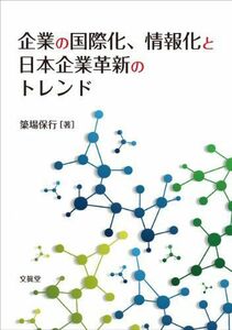 [A01752534]企業の国際化、情報化と日本企業革新のトレンド [単行本] 簗場 保行