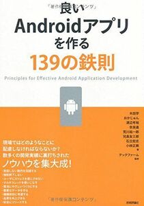 [A01829037]良いAndroidアプリを作る139の鉄則 [単行本（ソフトカバー）] 木田 学、 おか じゅん、 渡辺 考裕、 奈良 進、 荒