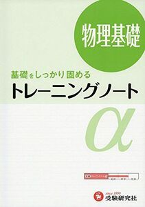 [A01920819]高校 トレーニングノートα 物理基礎:基礎をしっかり固める (受験研究社)