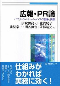 [A11093534]広報・PR論-パブリック・リレーションズの理論と実際 (有斐閣ブックス) [単行本（ソフトカバー）] 伊吹 勇亮、 川北 眞紀