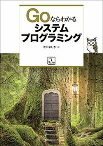 [A11129707]Goならわかるシステムプログラミング 渋川 よしき; ごっちん