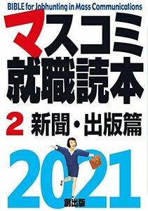 [A11252310]マスコミ就職読本2021 第2巻 新聞・出版篇 [単行本] 月刊「創」編集部