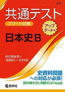 [A11229209]共通テスト スマート対策 日本史B [アップデート版] (Smart Startシリーズ) 教学社編集部