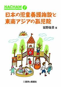 [A11160654]日本の児童養護施設と東南アジアの孤児院 (NACHAM) [単行本（ソフトカバー）] 舘野雄貴; ホソノアヤコ・糸永麻美