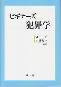 [A11306428]ビギナーズ犯罪学 [単行本（ソフトカバー）] 守山 正; 小林寿一