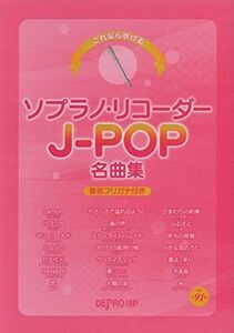 [A11393586]これなら吹ける ソプラノリコーダーJ-POP名曲集 音名フリガナ付き デプロMP