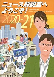 [A11881296]ニュース解説室へようこそ! 2020-21年版 [単行本] ニュース解説室へようこそ! 編集委員会