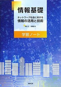 [A11801058]情報基礎学習ノート [単行本（ソフトカバー）] 高橋参吉; 岡田正