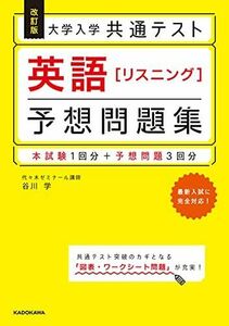 [A11901379]改訂版 大学入学共通テスト 英語[リスニング]予想問題集