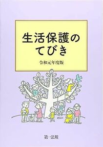 [A11924123]生活保護のてびき 令和元年度版 [単行本（ソフトカバー）] 生活保護制度研究会