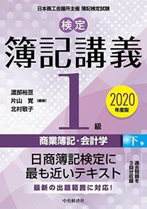 [A11871843]【検定簿記講義】1級商業簿記・会計学(下巻)〔2020年度版〕 渡部裕亘、 片山 覚; 北村敬子