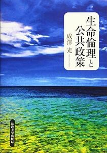 [A11902229]生命倫理と公共政策 [単行本] 光，成澤