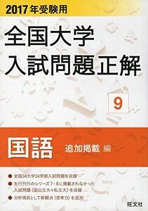 [A11795591]2017年受験用 全国大学入試問題正解 国語(追加掲載編) 旺文社