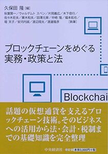 [A11836836]ブロックチェーンをめぐる実務・政策と法 [単行本] 久保田隆