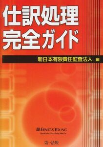 [A12045143]仕訳処理完全ガイド (この一冊で仕訳処理のすべてがわかる！) [単行本] 新日本有限責任監査法人