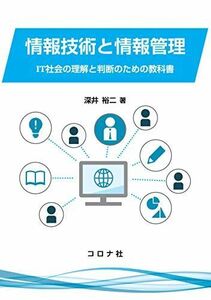 [A12080552]情報技術と情報管理: IT社会の理解と判断のための教科書 [単行本] 裕二，深井