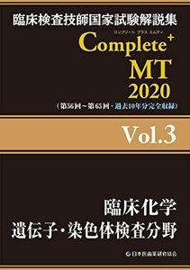 [A11722431]Complete+MT 2020 Vol.3 臨床化学/遺伝子・染色体検査分野 (臨床検査技師国家試験解説集)