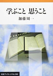 [A11838085]学ぶこと思うこと (岩波ブックレット) [単行本] 加藤 周一