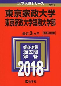 [A01559762]東京家政大学・東京家政大学短期大学部 (2018年版大学入試シリーズ) [単行本] 教学社編集部