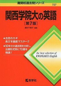 [A01390410]関西学院大の英語[第7版] (難関校過去問シリーズ) [単行本（ソフトカバー）] 濱村 千賀子