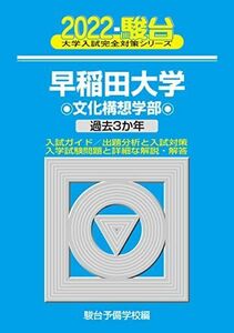 [A11897390]2022-早稲田大学 文化構想学部 (大学入試完全対策シリーズ 22) 駿台予備学校