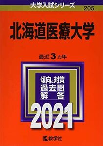 [A11856806]北海道医療大学 (2021年版大学入試シリーズ) 教学社編集部