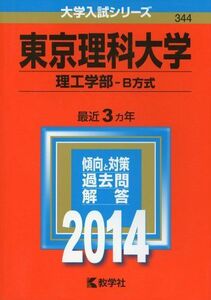 [A01060722]東京理科大学(理工学部-B方式) (2014年版 大学入試シリーズ) 教学社編集部