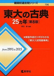 [A01368340]東大の古典25カ年[第8版] (難関校過去問シリーズ) [単行本（ソフトカバー）] ?田 縁