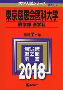 [A01572074]東京慈恵会医科大学(医学部〈医学科〉) (2018年版大学入試シリーズ) [単行本] 教学社編集部