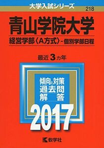 [A01377022]青山学院大学(経営学部〈A方式〉?個別学部日程) (2017年版大学入試シリーズ) 教学社編集部