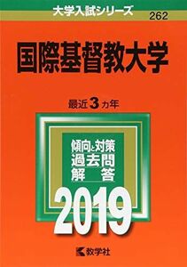 [A01879491]国際基督教大学 (2019年版大学入試シリーズ) [単行本] 教学社編集部